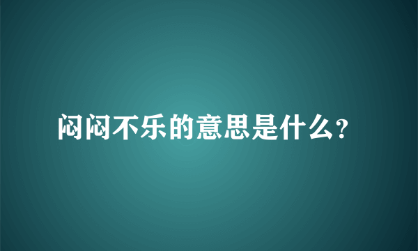 闷闷不乐的意思是什么？