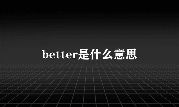 better是什么意思