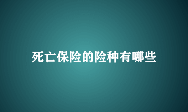 死亡保险的险种有哪些