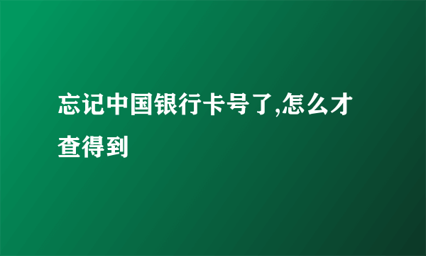 忘记中国银行卡号了,怎么才查得到