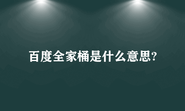 百度全家桶是什么意思?