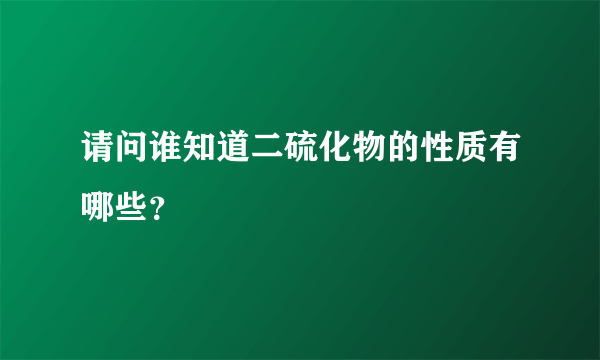 请问谁知道二硫化物的性质有哪些？