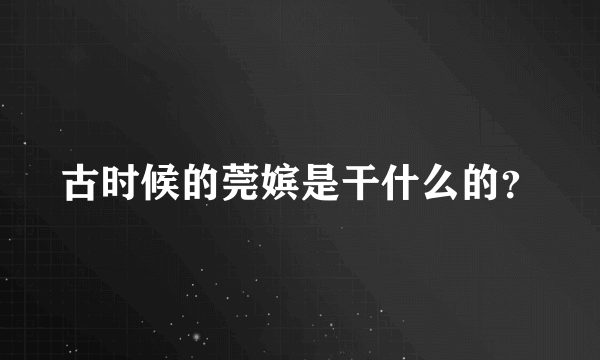 古时候的莞嫔是干什么的？