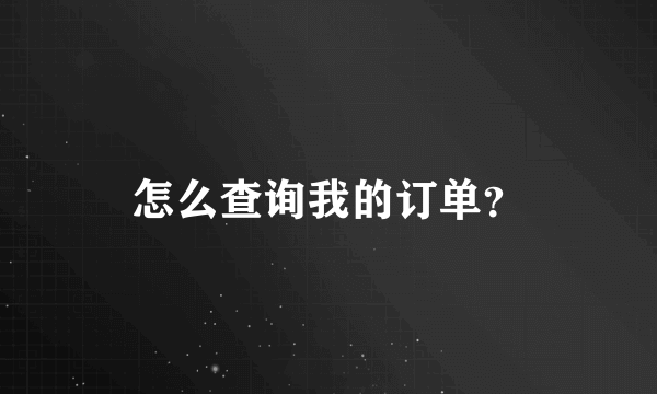 怎么查询我的订单？