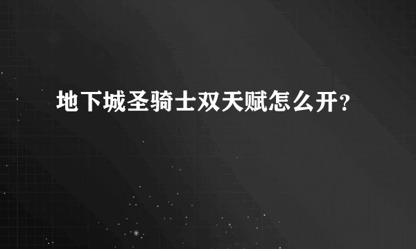 地下城圣骑士双天赋怎么开？