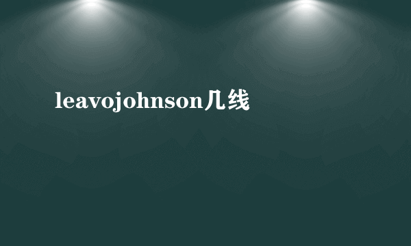 leavojohnson几线