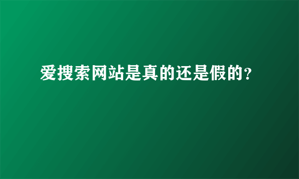 爱搜索网站是真的还是假的？