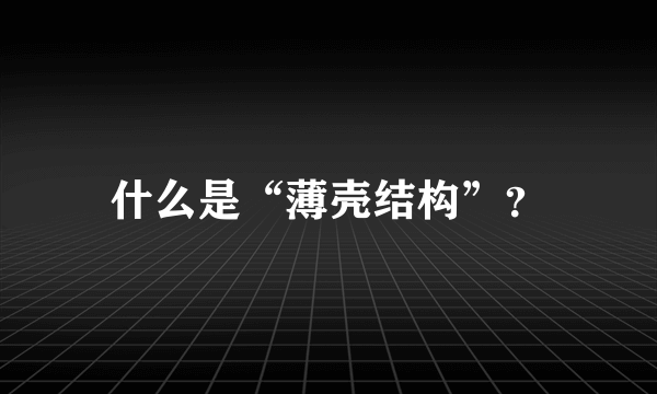 什么是“薄壳结构”？