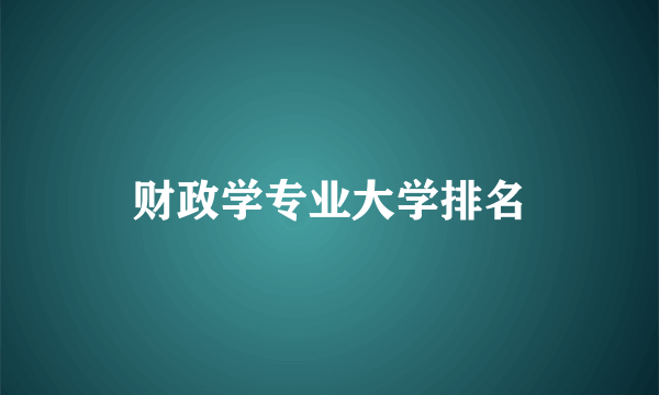 财政学专业大学排名