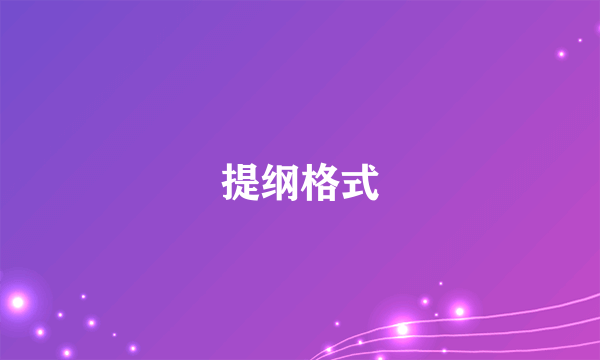 提纲格式