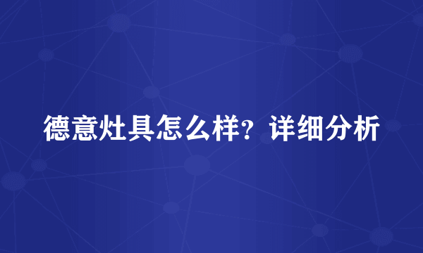 德意灶具怎么样？详细分析