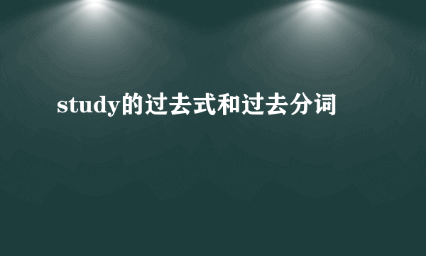 study的过去式和过去分词