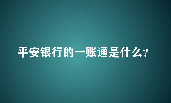 平安银行的一账通是什么？