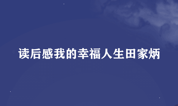 读后感我的幸福人生田家炳