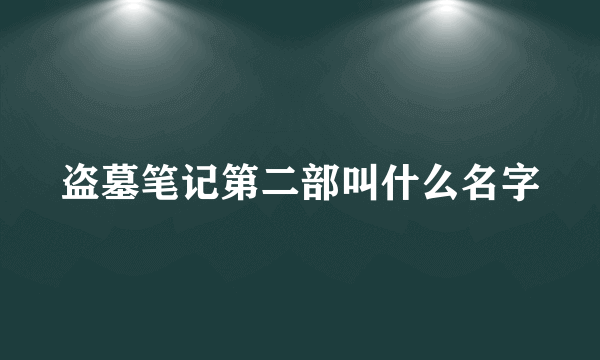 盗墓笔记第二部叫什么名字