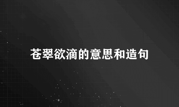 苍翠欲滴的意思和造句