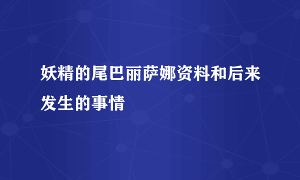 妖精的尾巴丽萨娜资料和后来发生的事情