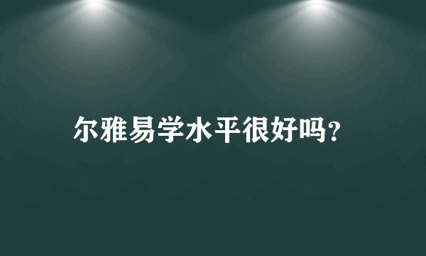 尔雅易学水平很好吗？