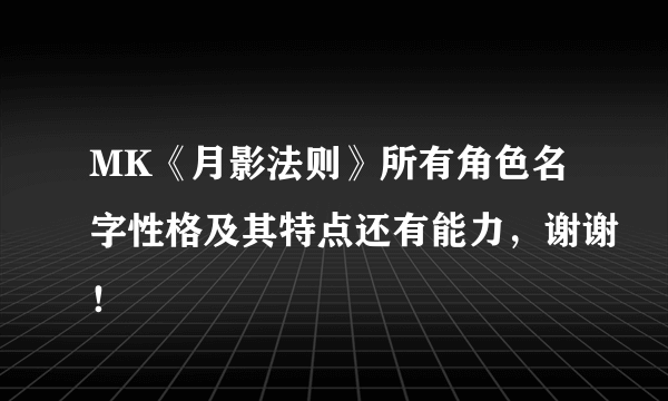 MK《月影法则》所有角色名字性格及其特点还有能力，谢谢！