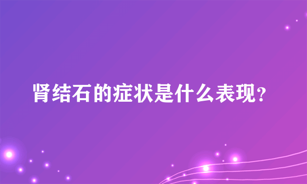 肾结石的症状是什么表现？