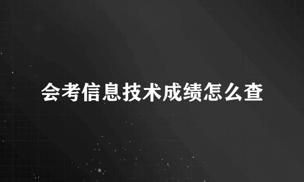 会考信息技术成绩怎么查