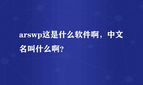 arswp这是什么软件啊，中文名叫什么啊？