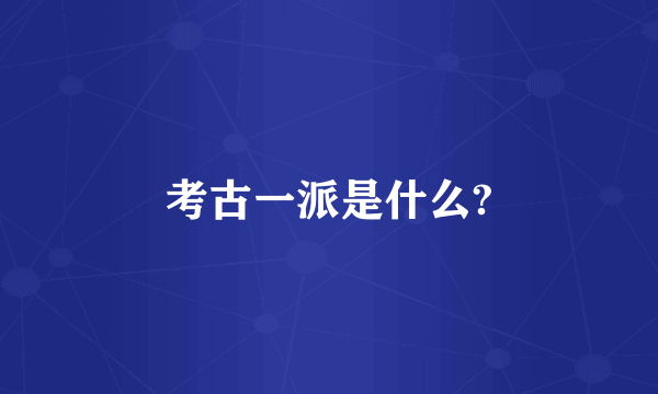 考古一派是什么?