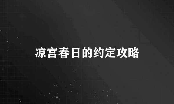 凉宫春日的约定攻略