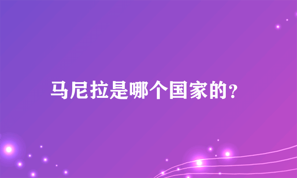 马尼拉是哪个国家的？