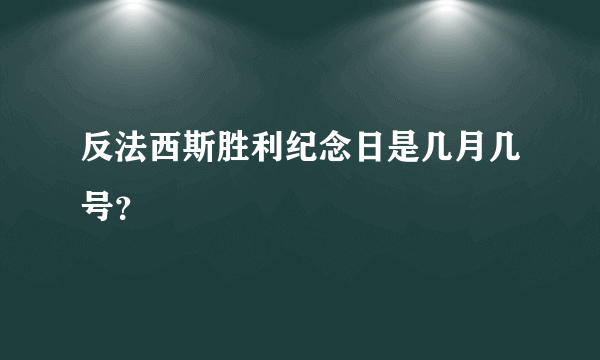 反法西斯胜利纪念日是几月几号？