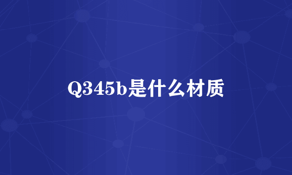 Q345b是什么材质