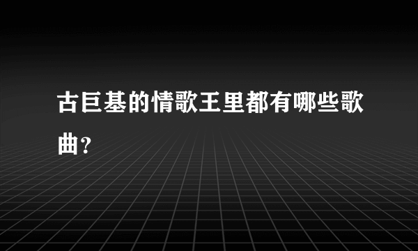 古巨基的情歌王里都有哪些歌曲？