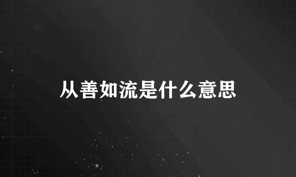 从善如流是什么意思