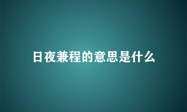 日夜兼程的意思是什么