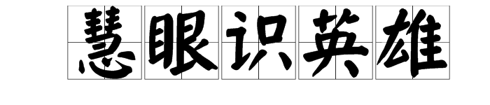 “慧眼识英雄”是什么意思？