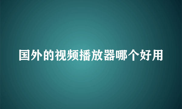 国外的视频播放器哪个好用