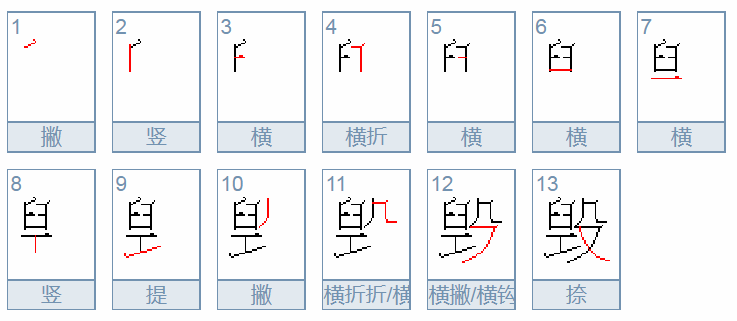 毁的拼音