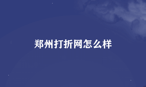 郑州打折网怎么样