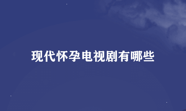 现代怀孕电视剧有哪些