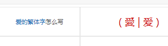 爱繁体字怎么写