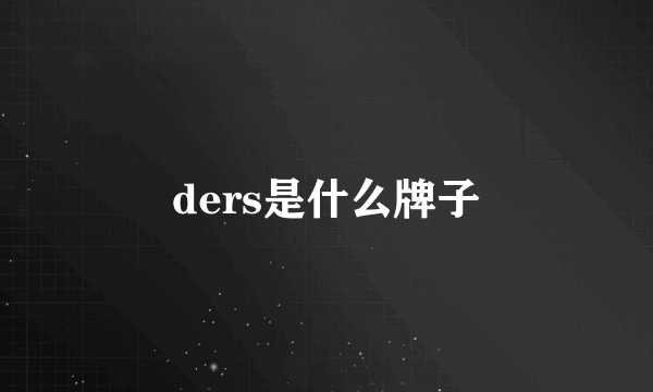 ders是什么牌子