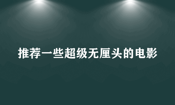 推荐一些超级无厘头的电影