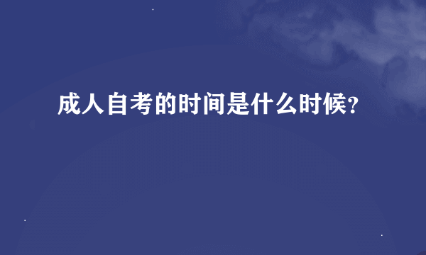 成人自考的时间是什么时候？