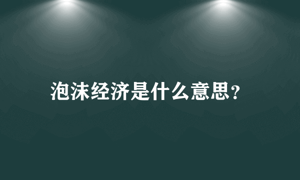 泡沫经济是什么意思？