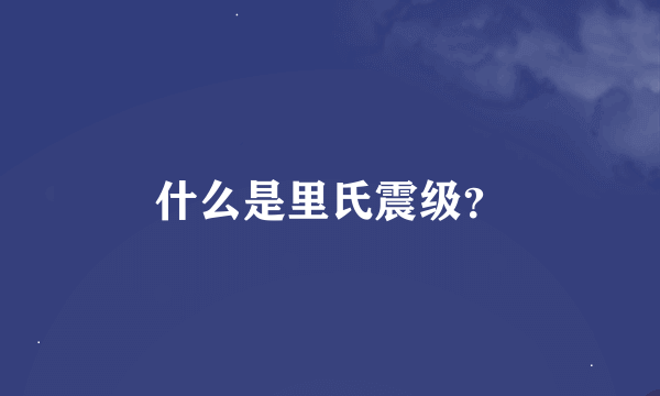 什么是里氏震级？