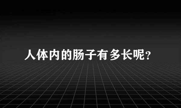 人体内的肠子有多长呢？