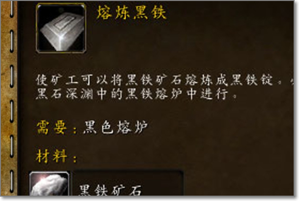 魔兽世界 怎么熔炼黑铁矿石？