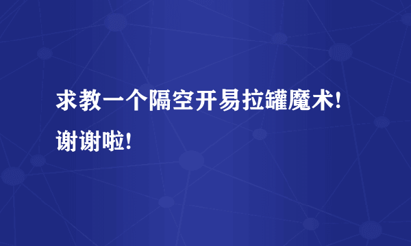 求教一个隔空开易拉罐魔术!谢谢啦!