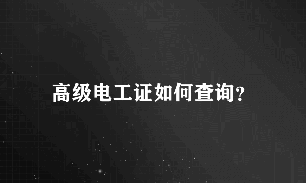 高级电工证如何查询？