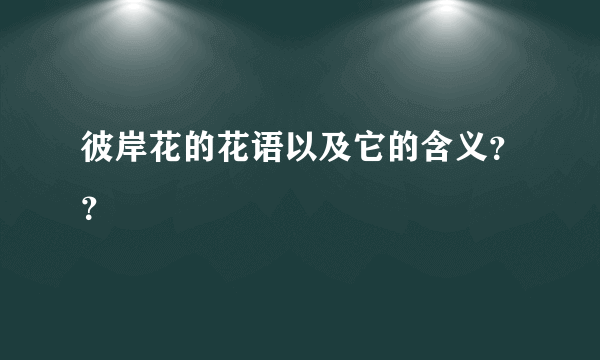 彼岸花的花语以及它的含义？？